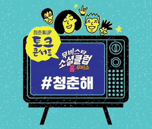 KT, 부산국제영화제 기간 #청춘해 콘서트