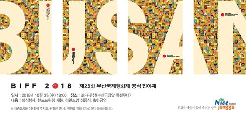 커뮤니티 BIFF IN 중구 제23회 부산국제영화제 전야제