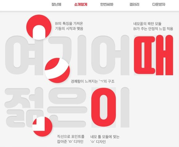 여기어때, 한글날 맞아 무료서체 잘난체 출시