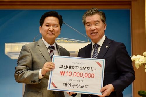 대연중앙교회, 교회설립 60주년 맞아 고신대학교 발전기금 1천만 원 전달