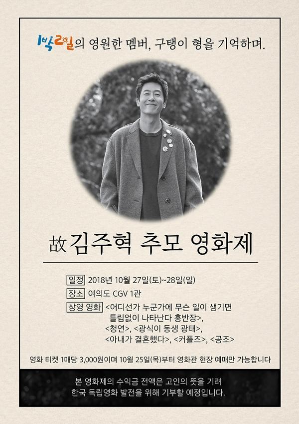 1박2일 故김주혁 추모영화제 예고… 27~28일 여의도 CGV 1관서, 수익금 전액 기부