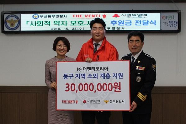 [포토뉴스] 부산동부서·더벤티코리아 이웃돕기 성금