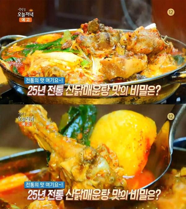생방송 오늘 저녁 오늘방송맛집, 25년 전통 산닭 매운탕&백숙…김포 우리집 토종닭