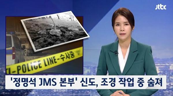 JTBC 뉴스룸 JMS 본부서 조경 작업하던 신도 돌에 깔려 숨져