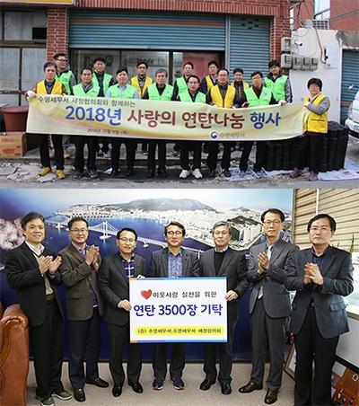 수영세무서 및 수영세무서 세정협의회 회원, 「사랑의 연탄나눔」봉사활동 시행