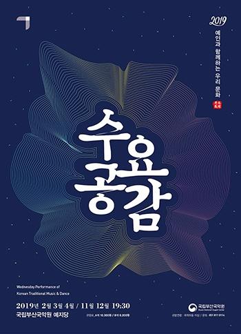 2019 수요공감무대 발표자 공모 예술가의 전통계승과 창작 활동을 지원하는 열린무대