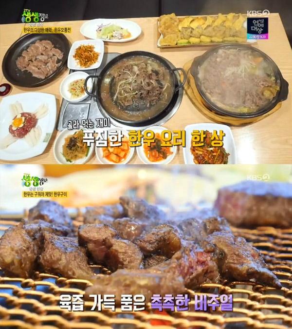 2TV 생생정보 오늘방송맛집, 한우파불고기&모둠전 모심정-한우구이 마장동한우촌