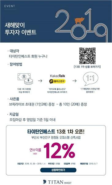 타이탄인베스트, 새해맞이 투자자 이벤트