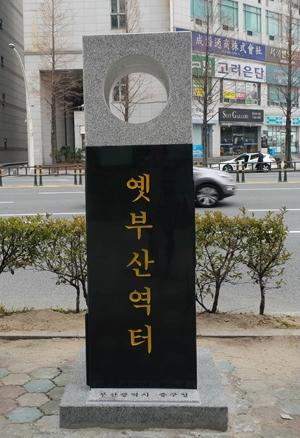 중구, 옛 부산역 터 1953 부산역전 대화재 표지석 설치