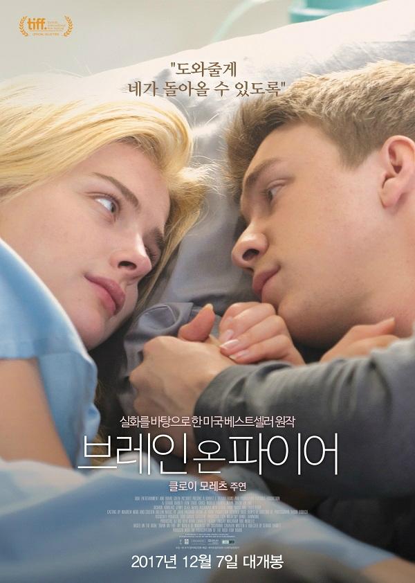 영화 브레인 온 파이어 TV 방영 눈길…클로이 모레츠 출연, 동명 논픽션 수기 영화화
