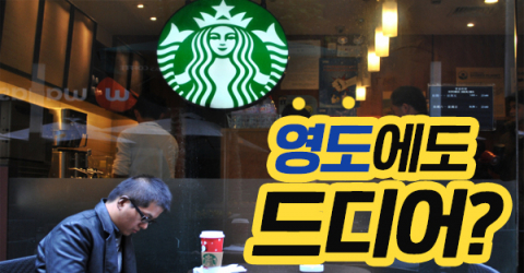 영도에 스타벅스 개점설…직접 물어보니