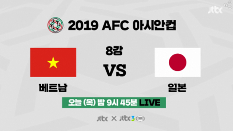 베트남-일본 8강전… 경기시간&중계채널&피파랭킹은?