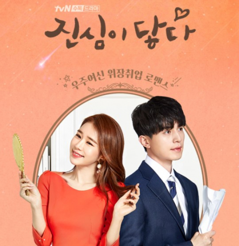 드라마 남자친구 후속은 이동욱x유인나 주연 진심이 닿다