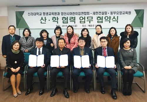 신라대학교 평생교육원 - 양산시어린이집총연합회, 동부요양보호사교육원, 새한컨설팅 산학협력 공동업무협약 체결