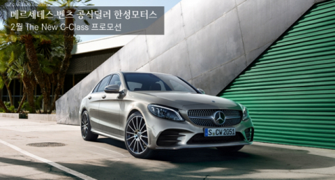 벤츠 딜러 한성모터스, 2월 C클래스 출고 시 샘소나이트 패키지 증정