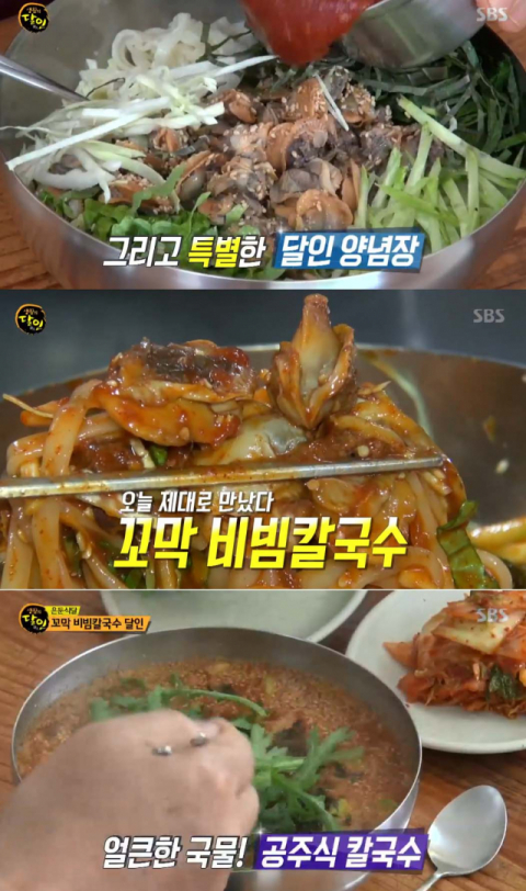 생활의 달인 은둔식달, 꼬막비빔칼국수의 달인… 새콤달콤 양념장+쫄깃한 꼬막의 환상 조화, 공주칼국수 위치는?