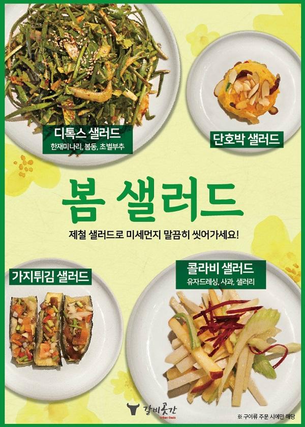 서면 갈비곳간, 미세먼지 배출에 좋은 봄샐러드 오픈