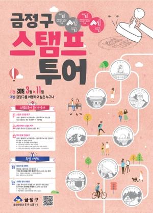 금정구 구석구석 스탬프 투어 출발!