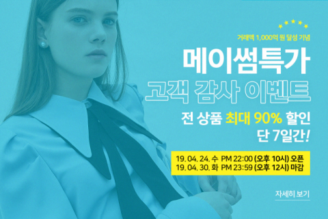 메이썸, 전상품 최대 90% 세일