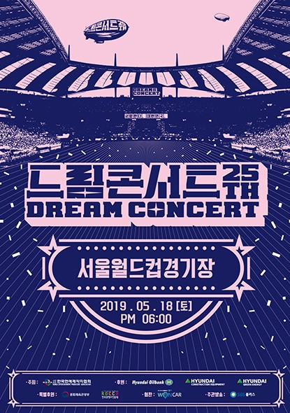 2019 드림콘서트 라인업 어마어마…방송으로 보려면?