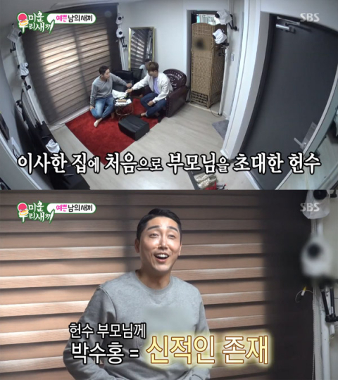 미운우리새끼 손헌수, 새로 이사한 집 부모님 초대 박수홍, 신적인 존재