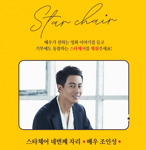 조인성, 롯데컬처웍스 스타체어 동참…영화 더 킹 상영