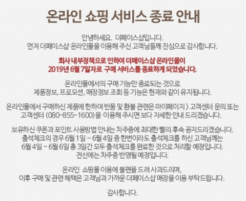 더페이스샵 온라인 쇼핑 서비스 종료 회사 내부정책 때문