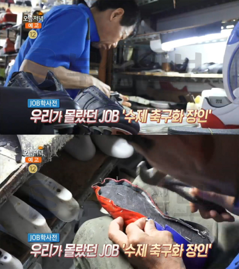 생방송 오늘 저녁 40년 수제 축구화 장인, 퇴계로 신창스포츠…우리가 몰랐던 맞춤형 축구화(JOB학사전)