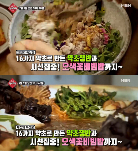 MBN 생생 정보마당 약초쟁반-오색꽃비빔밥 맛집은 어디?…청풍랜드-청풍호 카누카약체험장 소개