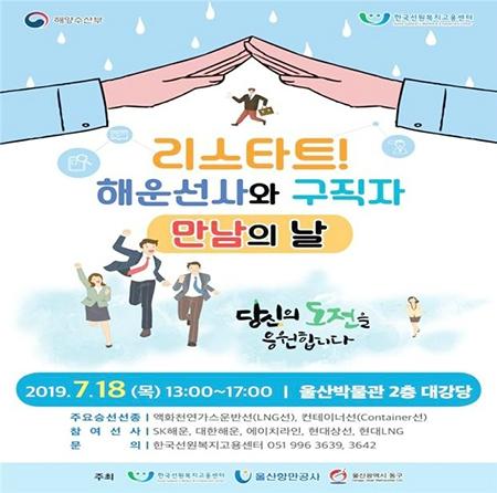 한국선원복지고용센터, 리스타트! 해운선사와 구직자 간 만남의 날공동 개최