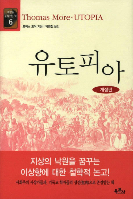 [고전으로 세상 읽기] 15. 토마스 모어 ‘유토피아’