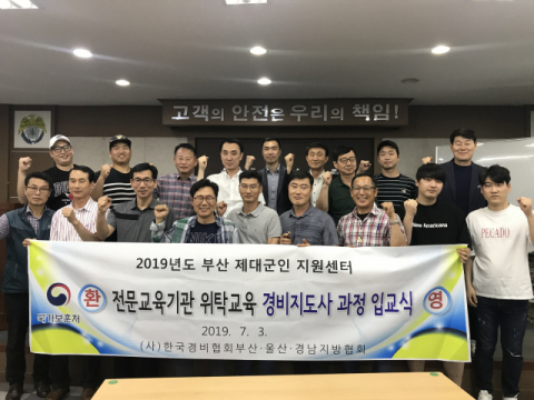 [포토뉴스] 경비지도사 과정 입교식