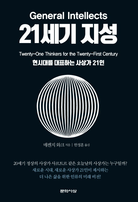 [잠깐 읽기] 21세기 지성/매켄지 외크
