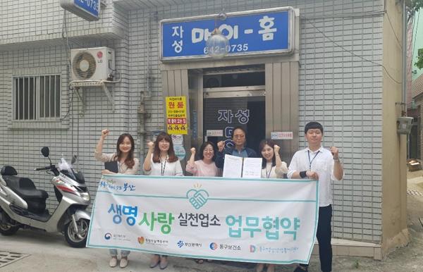 동구 생명사랑 실천업소 숙박업소로 확대 시행, 협약식 개최