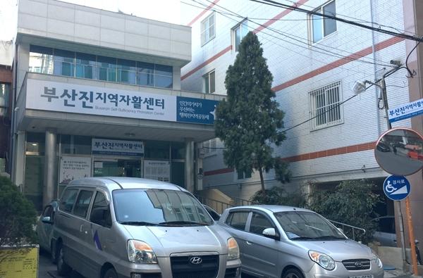 부산진지역자활센터, 자활사업 우수기관 선정