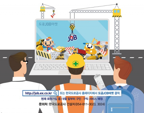 도로공사, ‘도공 잡 마켓’ 건설인력 취업지원 포털로 오픈