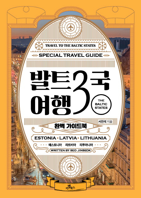 [잠깐 읽기] 발트3국 여행 완벽 가이드북/서진석