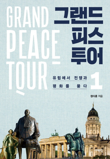 [잠깐 읽기] 그랜드 피스 투어 1/정다훈