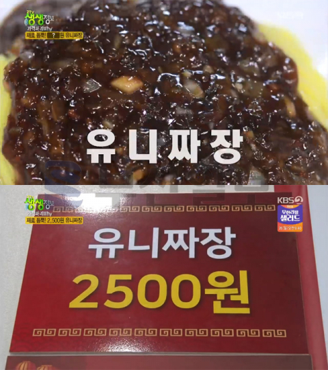 2TV 생생정보 가격파괴Why, 천안 쌍용동 청룡각…2500원 유니짜장(생생정보통 맛집오늘)