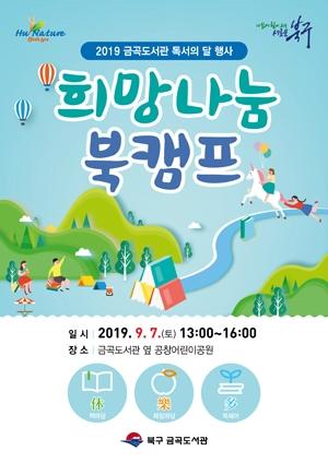 부산 북구 금곡도서관, 9월 독서의 달 맞이 희망나눔 북캠프