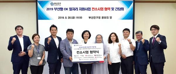 부산진구, 부산형 OK 일자리 지원 사업 컨소시엄 협약