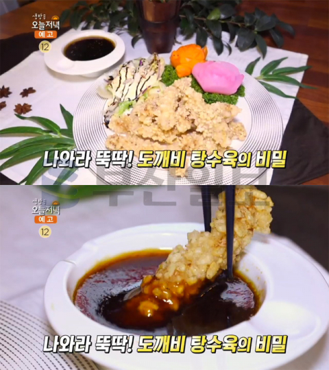 생방송 오늘 저녁 도깨비 탕수육, 부산 사직동 메이웍…미식탐사대(오늘방송맛집)