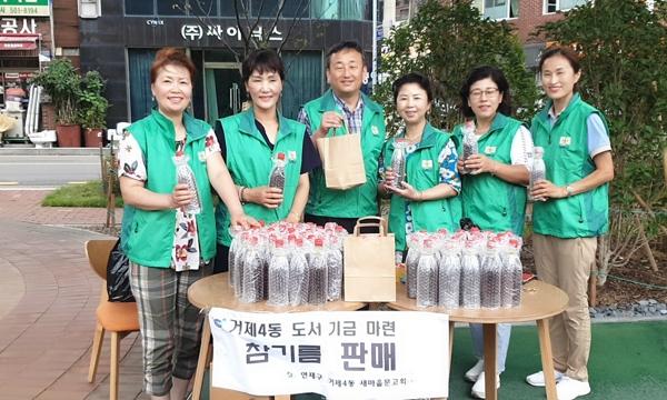 연제구 거제4동 새마을문고, 기금마련 참기름 판매행사