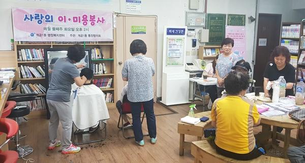 부산진구 개금1동 통장협의회, 추석 맞아 이ㆍ미용 봉사 펼쳐
