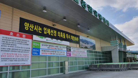양산 농수산물센터 새 운영 주체로 선정된 우리마트, 악의적 비방 계속하면 적극 대응