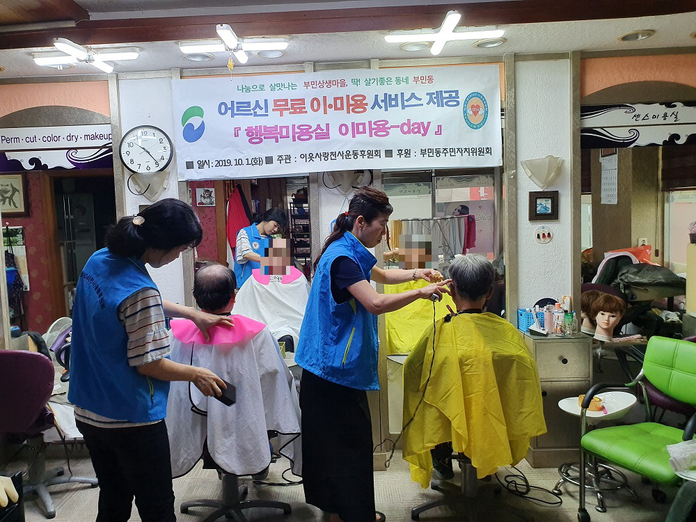 [포토뉴스] 행복미용실-이·미용 데이