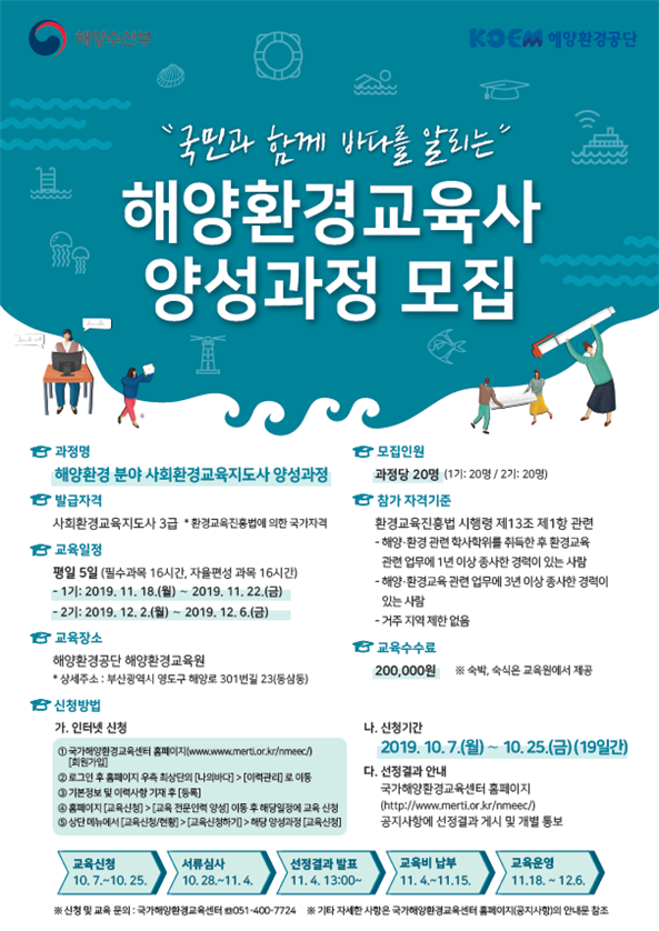 해양환경공단, ‘해양환경교육사 양성과정’ 교육생 모집
