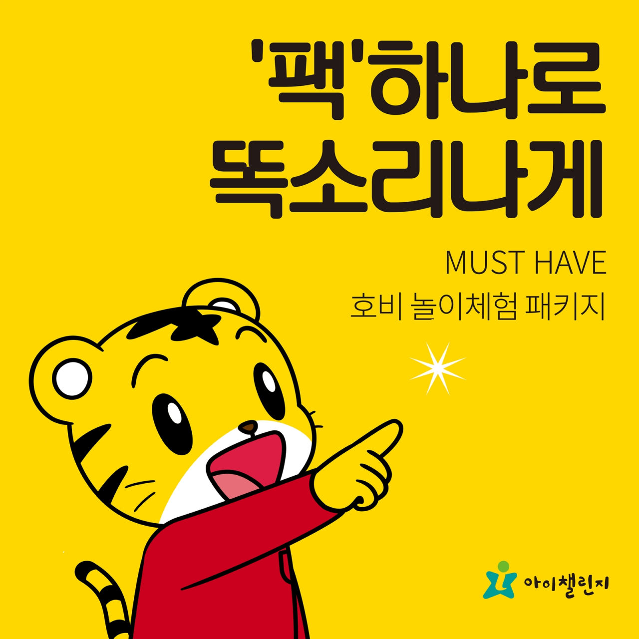 아이챌린지, 호비 놀이체험 패키지 신청 이벤트 실시