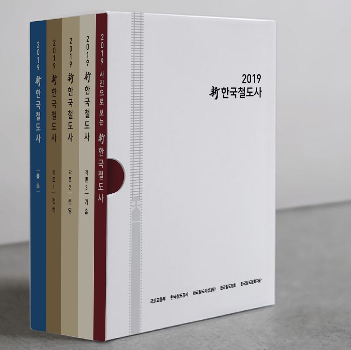 ‘신한국철도사’ 발간…125년 철도 역사와 미래철도 계획 제시