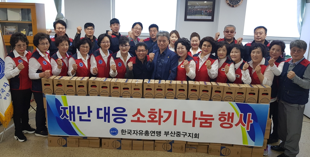 한국자유총연맹 부산중구지회, 재난 대응 소화기 나눔 행사